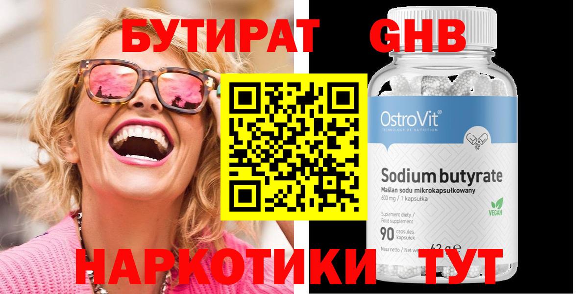 Бутират BDO Волгодонск
