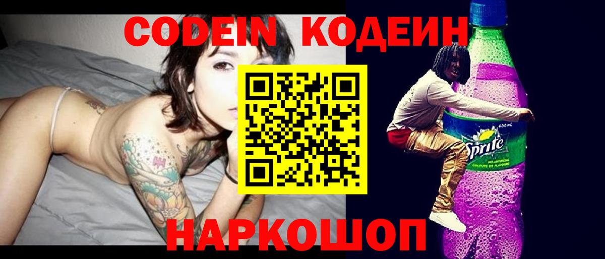 Волгодонск  Кодеин напиток Lean (лин)  Вход с VPN 