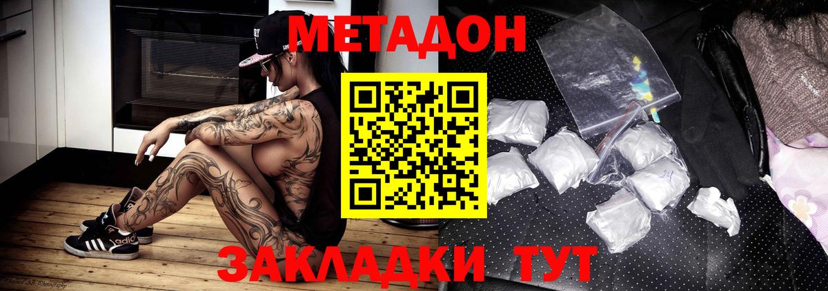 Волгодонск  Метадон methadone  Метадон кристалл  Вход с VPN 
